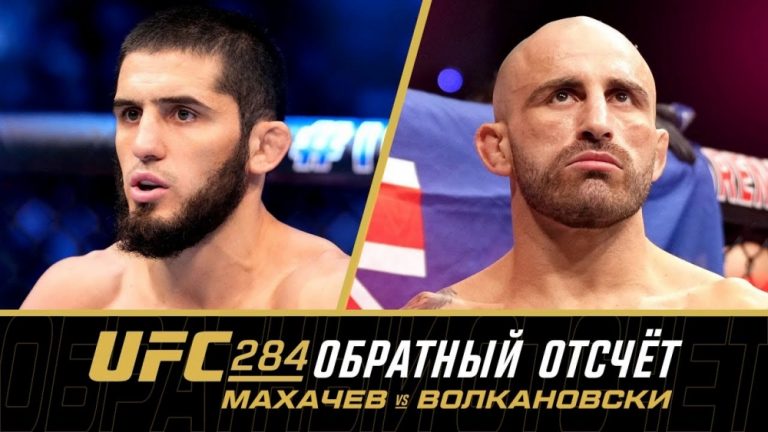 UFC 284: обратный отсчет