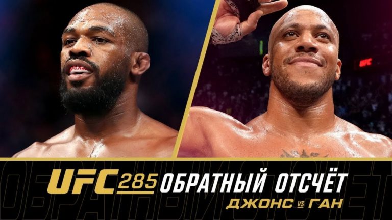 UFC 285: обратный отсчет