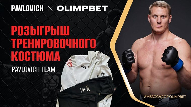 Olimpbet разыгрывает тренировочный костюм от Сергея Павловича