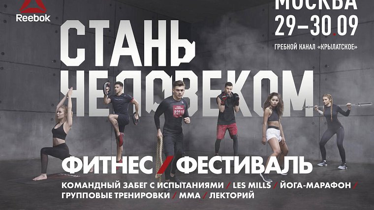 Грандиозный осенний фитнес-фестиваль Reebok. Стань человеком завершает серию 2018 года