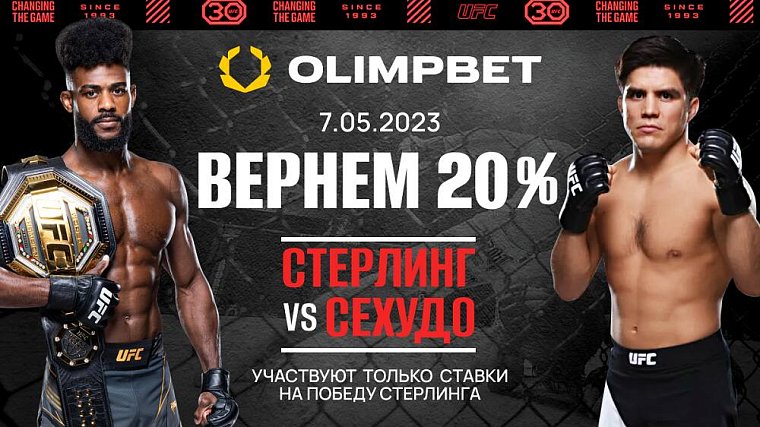 Ставка без поражений от Olimpbet на UFC 288: Стерлинг vs Сехудо