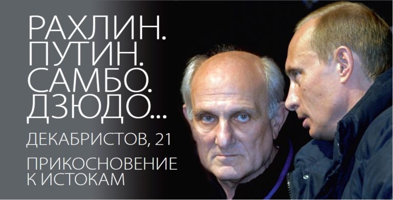 Он был очень требовательным человеком. Владимир Путин снялся в документальном фильме про своего тренера