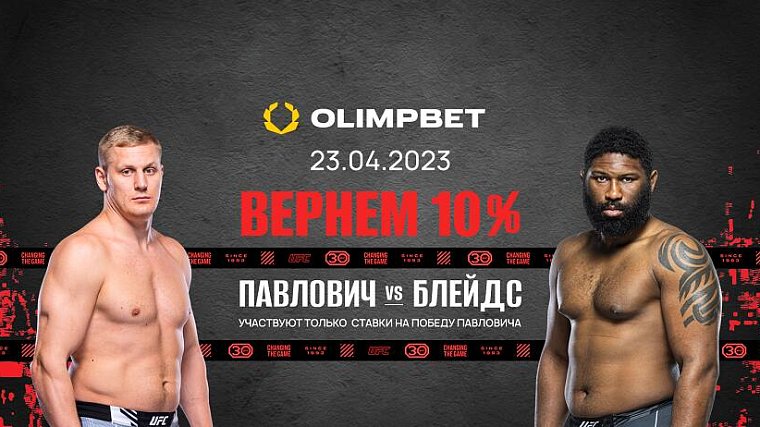 Беспроигрышная ставка от Olimpbet на UFC Fight Night: Павлович – Блейдс