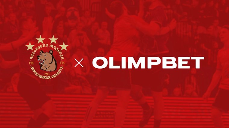 Olimpbet остался официальным партнером Чеховских медведей