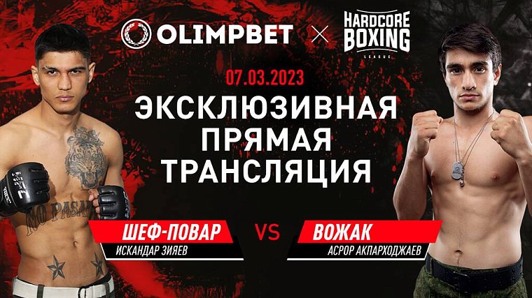 Olimpbet в прямом эфире покажет бой Зияев – Акпарходжаев на Hardcore Boxing