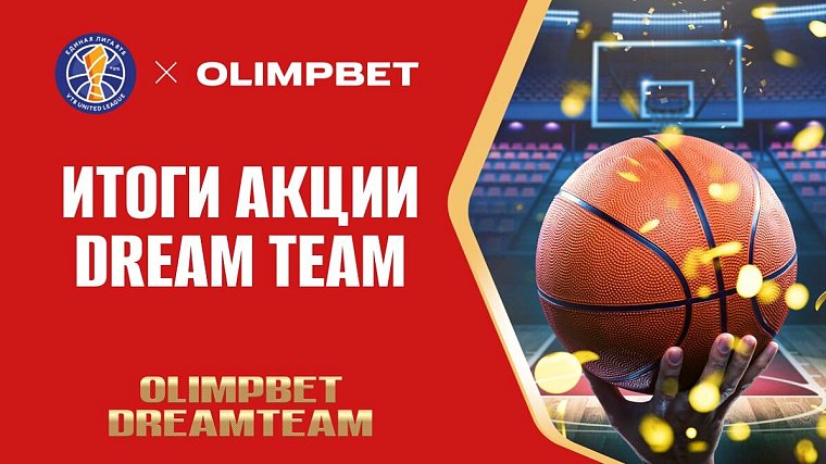 Olimpbet подвел итоги баскетбольной акции Dream Team