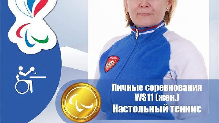 Елена Прокофьева стала паралимпийской чемпионкой 2020