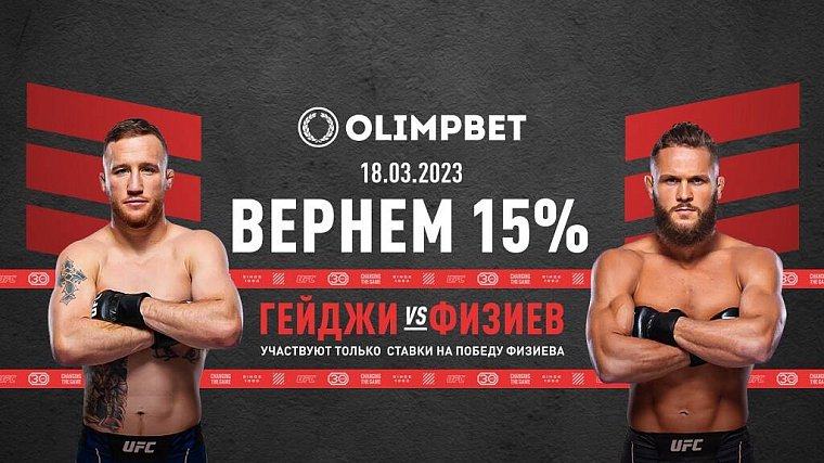 Olimpbet вернет 15% от ставки на победу Физиева над Гейджи на UFC