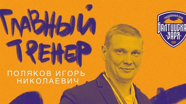 Новым главным тренером Балтийской Зари официально стал Игорь Поляков