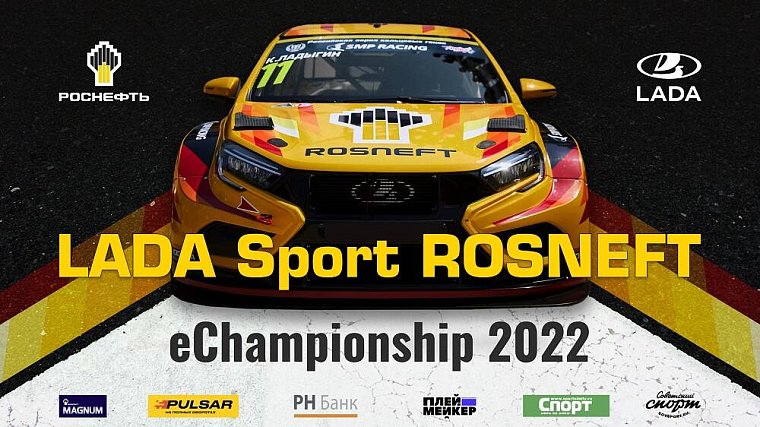 Киберчемпионат LADA Sport ROSNEFT eChampionship ждет новых участников