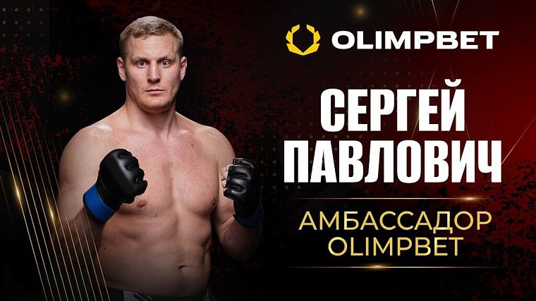 Боец Сергей Павлович – новый амбассадор Olimpbet