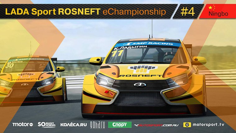 Сегодня – финальные гонки четвертого этапа LADA Sport ROSNEFT eChampionship