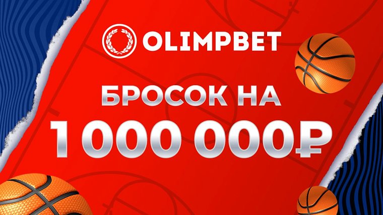 Olimpbet организует Бросок на миллион на Матче звезд Единой лиги ВТБ