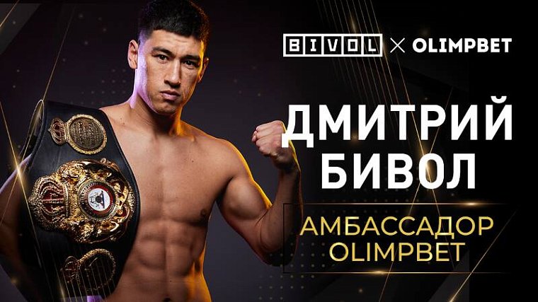 Боксер Дмитрий Бивол — новый амбассадор Olimpbet