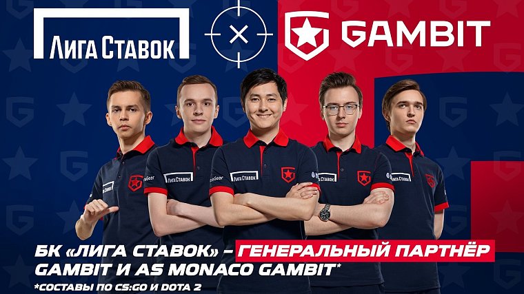 Лига Ставок становится генеральным партнером Gambit Esports и AS Monaco Gambit