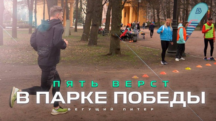 Территория спорта. День за Днем. Бегущий Питер. 5 Верст в Парке Победы