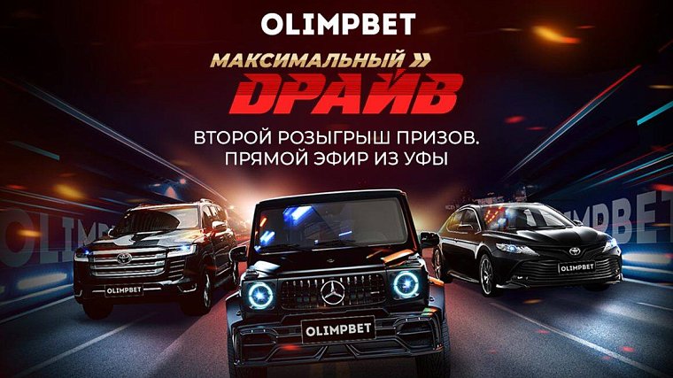 Второй розыгрыш призов в Максимальном драйве от Olimpbet пройдет в Уфе