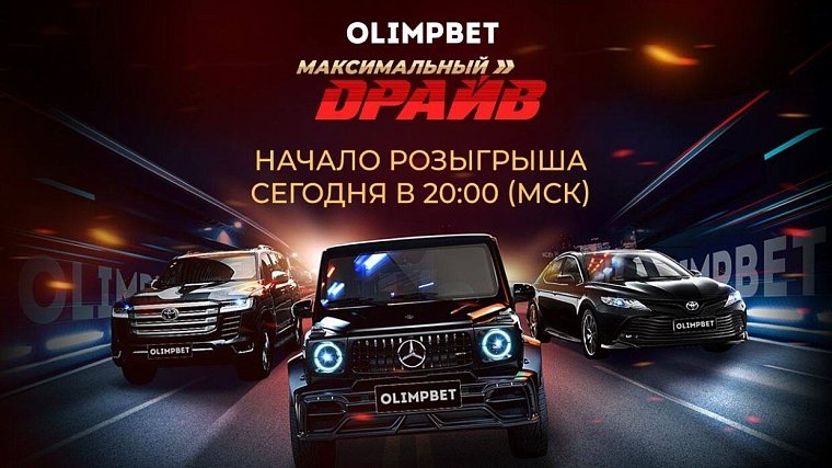 Olimpbet сегодня разыграет Toyota Camry и другие ценные призы в рамках акции Максимальный драйв