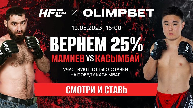 Olimpbet вернет 25% от ставки на победу Касымбая в бою с Мамиевым на Hardcore MMA