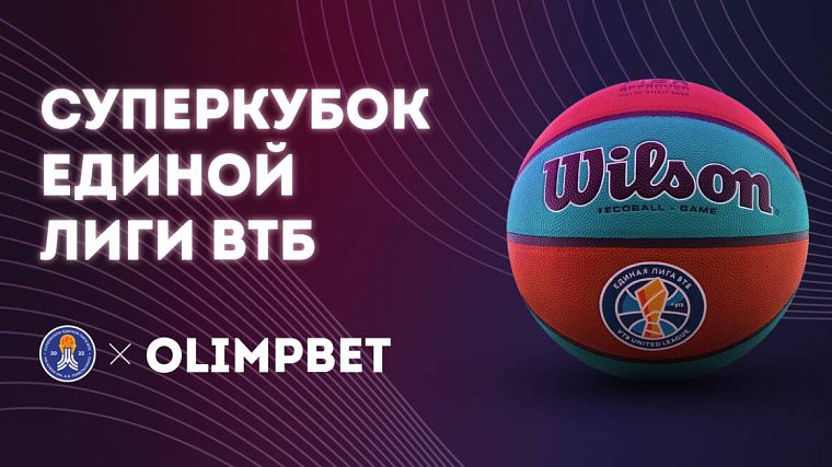 Olimpbet – официальный спонсор Суперкубка Единой лиги ВТБ