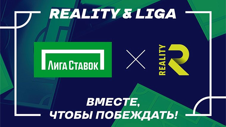 Лига Ставок стала титульным партнером медийной футбольной команды FC Reality