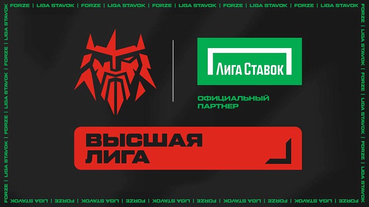 Лига Ставок – партнер киберспортивной организации Forze Esports