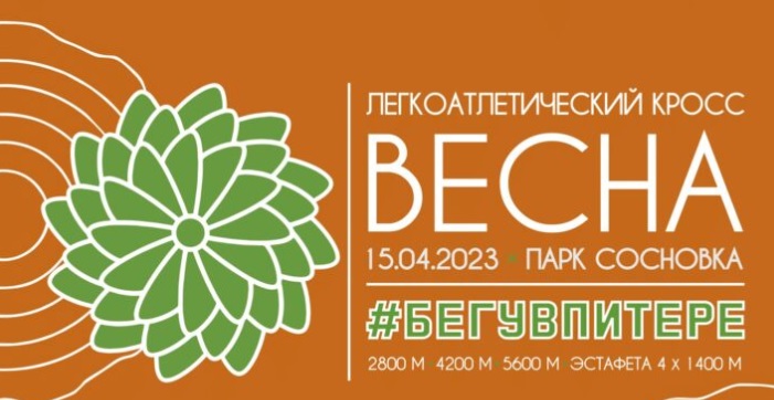 Легкоатлетический кросс ВЕСНА состоится в Петербурге в апреле