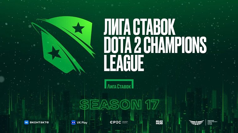 Лига Ставок и Epic Esports Events анонсируют Лига Ставок D2CL Season 17