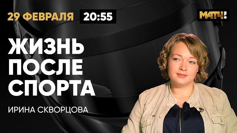 В 21 год я начала жить с чистого листа: Ирина Скворцова в программе Жизнь после спорта