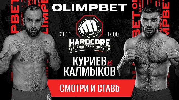 Olimpbet в прямом эфире покажет съемки турнира Hardcore FC