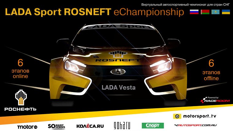 Завершается второй сезон LADA Sport ROSNEFT eChampionship