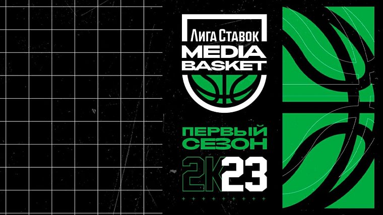 Лига Ставок Media Basket: в Москве пройдет турнир первой в России медийной баскетбольной лиги