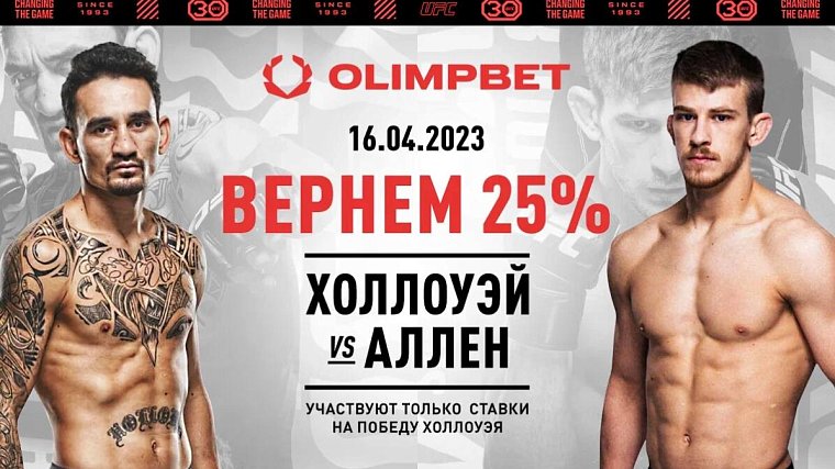 Ставка без поражений от Olimpbet на UFC Fight Night: Холлоуэй vs Аллен