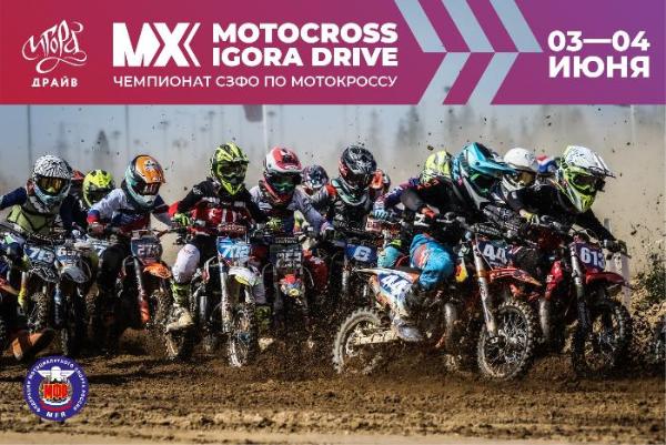 MX IGORA DRIVE 2023 — чемпионат Северо-Запада по мотокроссу на Автодроме Игора Драйв