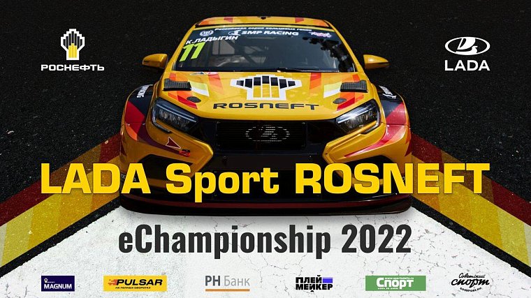 Сегодня стартует Киберчемпионат LADA Sport ROSNEFT eChampionship