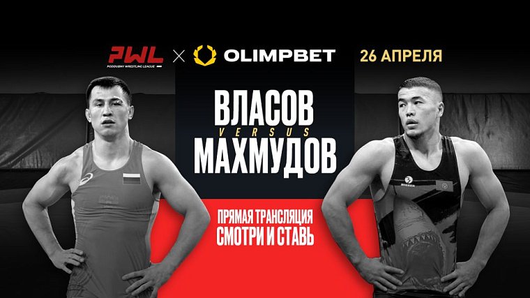 Olimpbet дарит бонусы новичкам в честь турнира Poddubny Wrestling League