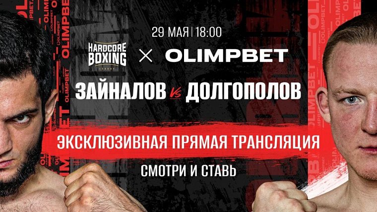 Olimpbet эксклюзивно покажет турнир Hardcore Boxing