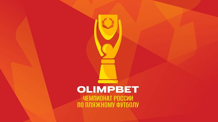 Olimpbet – титульный спонсор российских турниров по пляжному футболу