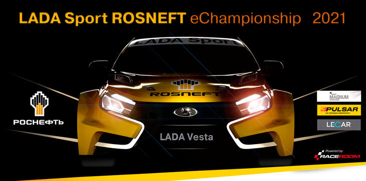 Начался новый сезон LADA Sport ROSNEFT eChampionship