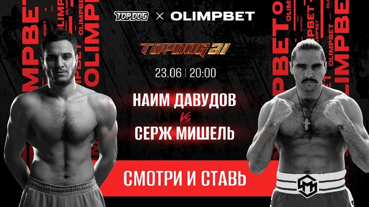 Olimpbet разыграет призы среди зрителей на турнире Top Dog 21