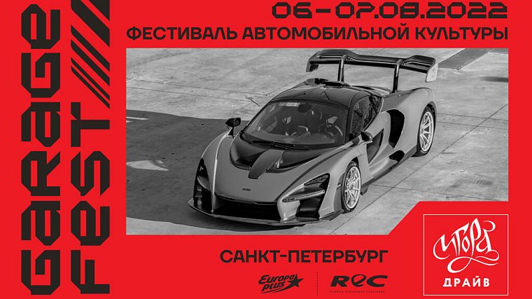 Автодром Игора Драйв в Санкт-Петербурге примет фестиваль GARAGE FEST