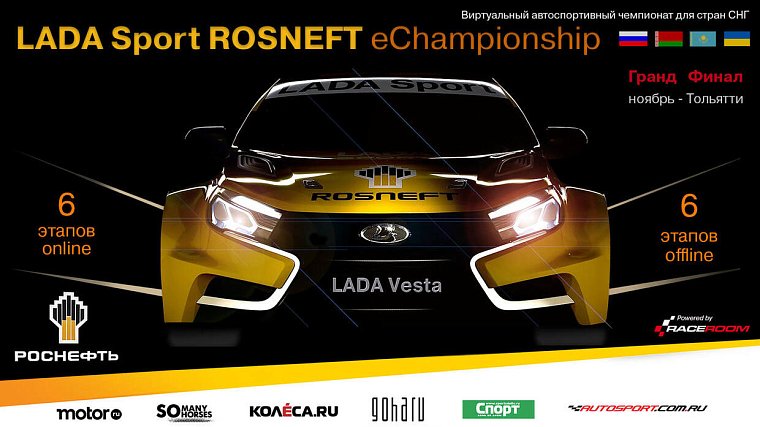 LADA Sport ROSNEFT e-Championship начинает новый сезон