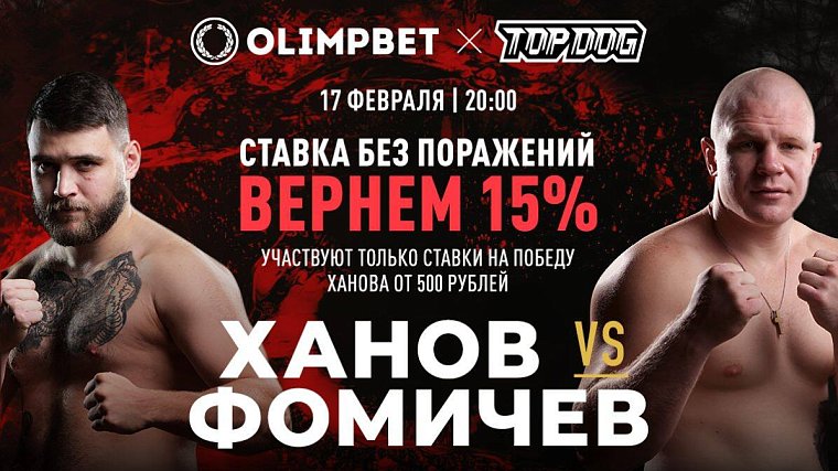 Olimpbet вернет 15% от ставки на победу Ханова над Фомичёвым на Top Dog 19