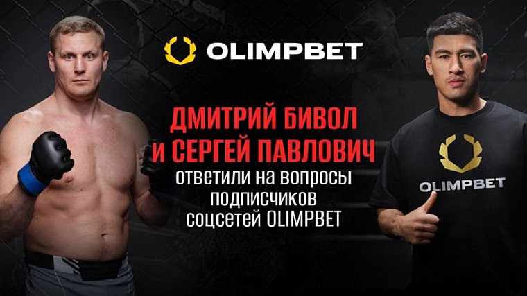 Дмитрий Бивол и Сергей Павлович ответили на вопросы подписчиков соцсетей Olimpbet