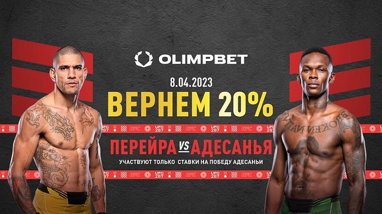 Ставка без поражений от Olimpbet на турнир UFC 287