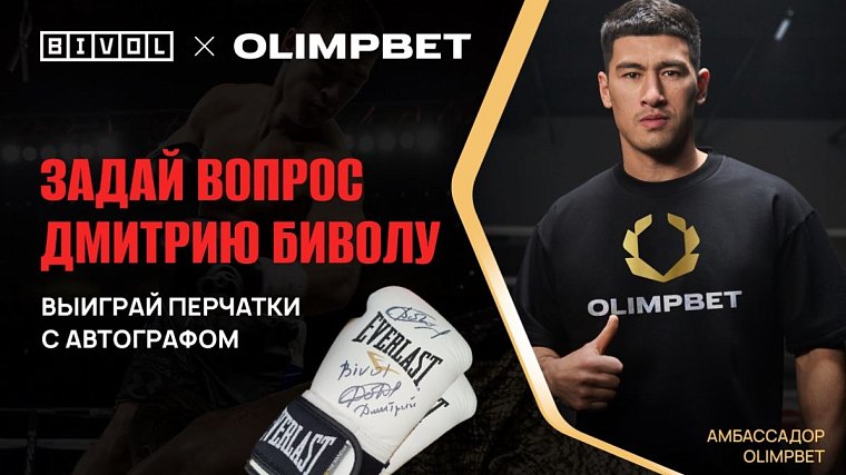 Акция Olimpbet: задай вопрос и выиграй перчатки с автографом Бивола