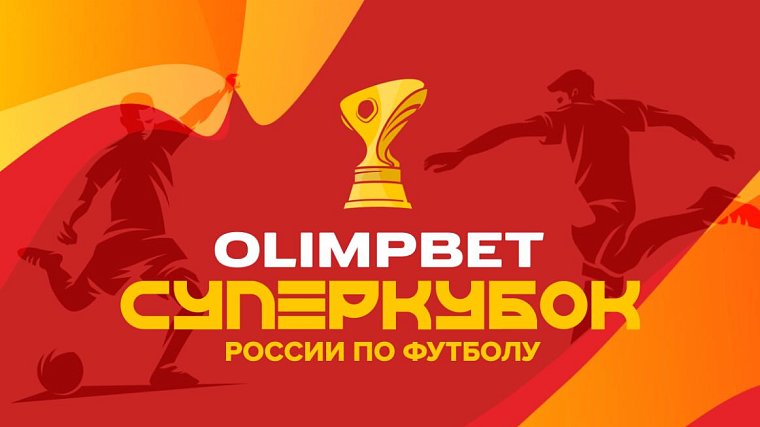 Выиграй поездку в Казань на OLIMPBET Суперкубок России по футболу