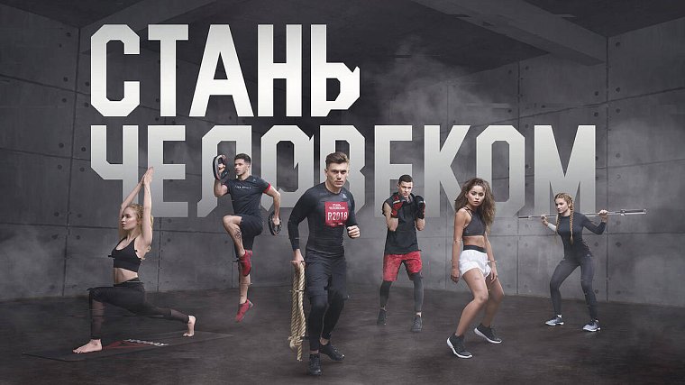 Стань человеком 2016. Reebok Стань человеком. Стань человеком.