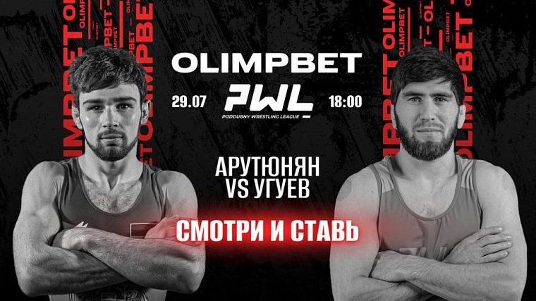 Olimpbet стал генеральным партнером лиги Poddubny Wrestling League