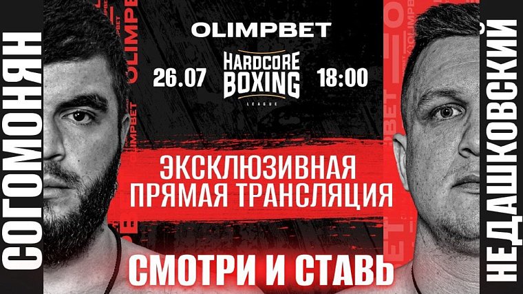 Olimpbet покажет турнир Hardcore Boxing эксклюзивно в прямом эфире